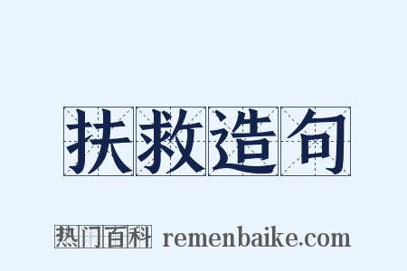 扶救造句是什么意思的图片